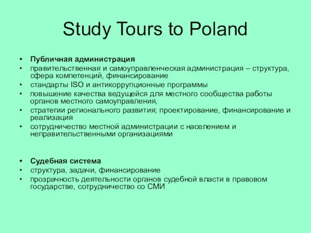 Study Tours to Poland Публичная администрация правительственная и самоуправленческая администрация – структура,