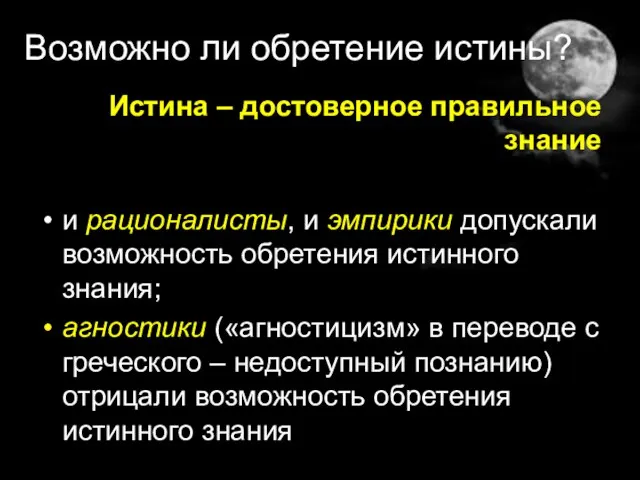 Возможно ли обретение истины? Истина – достоверное правильное знание и рационалисты, и