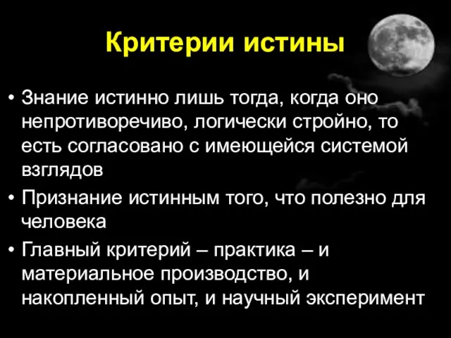 Критерии истины Знание истинно лишь тогда, когда оно непротиворечиво, логически стройно, то