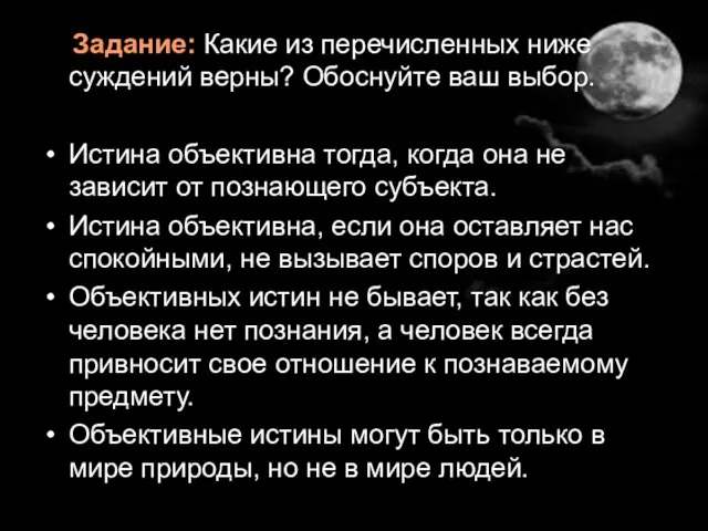 Задание: Какие из перечисленных ниже суждений верны? Обоснуйте ваш выбор. Истина объективна