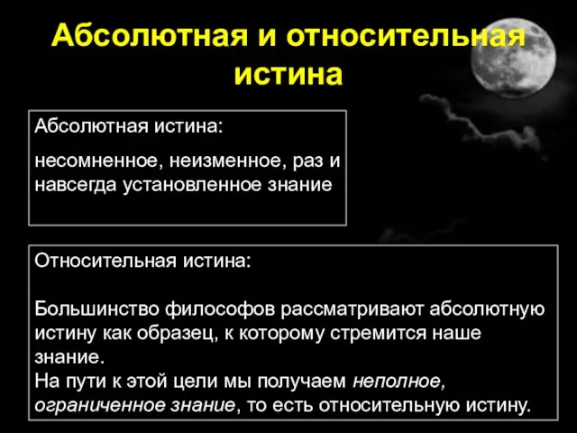 Абсолютная и относительная истина Абсолютная истина: несомненное, неизменное, раз и навсегда установленное