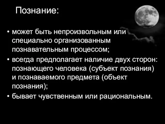 Познание: может быть непроизвольным или специально организованным познавательным процессом; всегда предполагает наличие