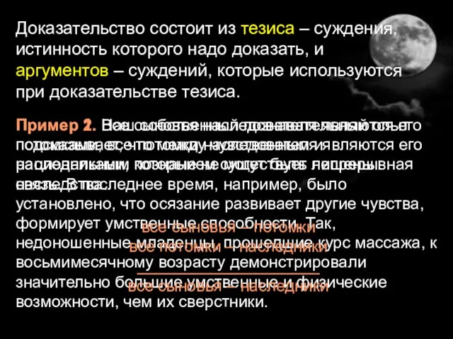 Доказательство состоит из тезиса – суждения, истинность которого надо доказать, и аргументов