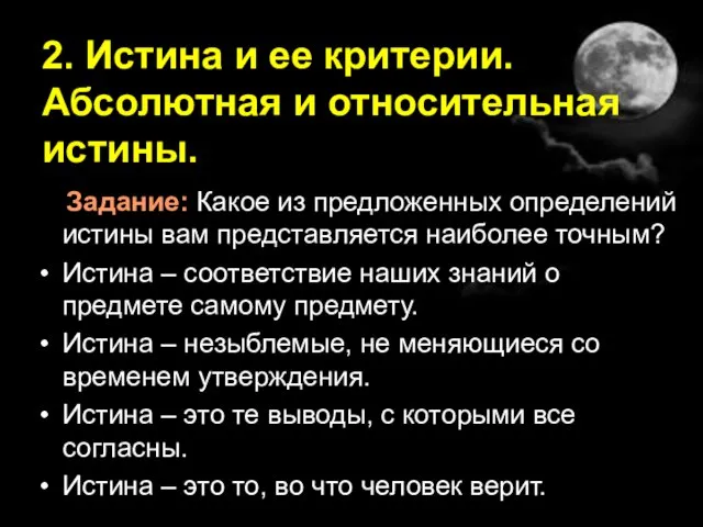 2. Истина и ее критерии. Абсолютная и относительная истины. Задание: Какое из