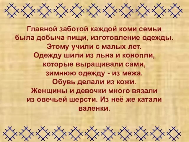 Главной заботой каждой коми семьи была добыча пищи, изготовление одежды. Этому учили