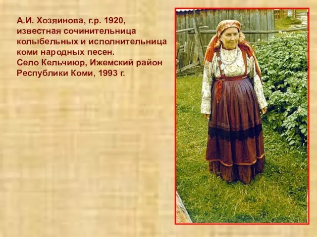 А.И. Хозяинова, г.р. 1920, известная сочинительница колыбельных и исполнительница коми народных песен.