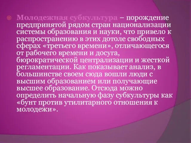 Молодежная субкультура – порождение предпринятой рядом стран национализации системы образования и науки,