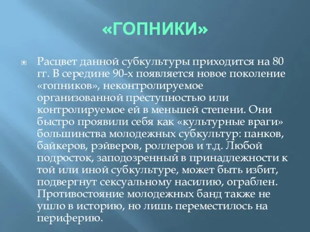 «ГОПНИКИ» Расцвет данной субкультуры приходится на 80 гг. В середине 90-х появляется