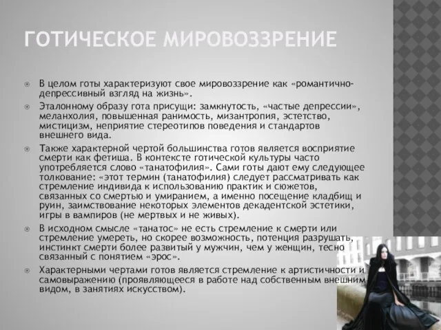 ГОТИЧЕСКОЕ МИРОВОЗЗРЕНИЕ В целом готы характеризуют свое мировоззрение как «романтично-депрессивный взгляд на