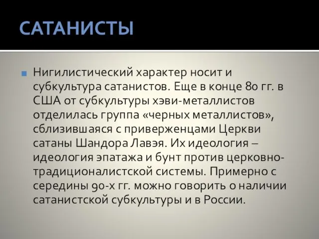 САТАНИСТЫ Нигилистический характер носит и субкультура сатанистов. Еще в конце 80 гг.