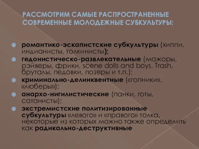 рассмотрим самые распространенные современные молодежные субкультуры: романтико-эскапистские субкультуры (хиппи, индианисты, толкинисты); гедонистическо-развлекательные