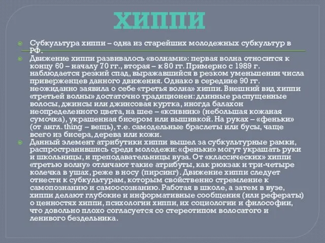 ХИППИ Субкультура хиппи – одна из старейших молодежных субкультур в РФ. Движение