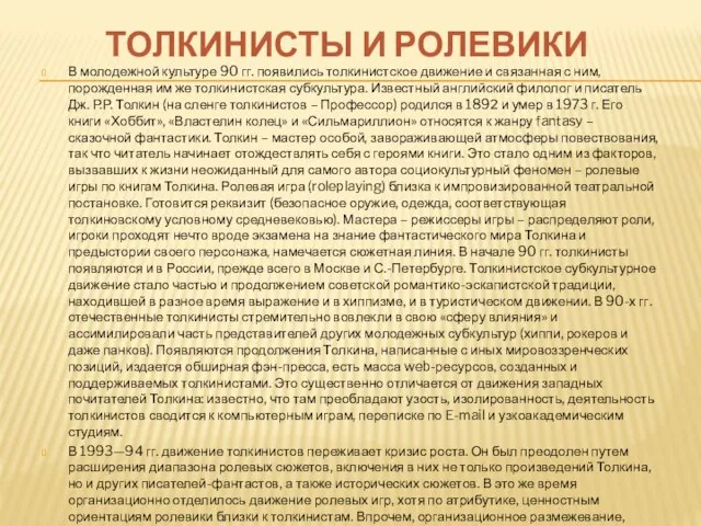 ТОЛКИНИСТЫ И РОЛЕВИКИ В молодежной культуре 90 гг. появились толкинистское движение и