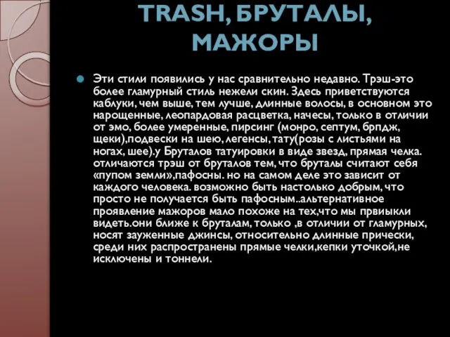 Trash, бруталы, мажоры Эти стили появились у нас сравнительно недавно. Трэш-это более