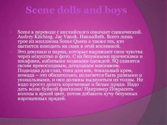 Scene dolls and boys Scene в переводе с английского означает сценический. Audrey