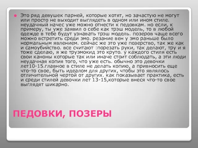 ПЕДОВКИ, ПОЗЕРЫ Это ряд девушек парней, которые хотят, но зачастую не могут