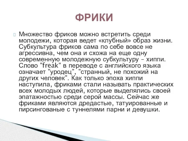 Множество фриков можно встретить среди молодежи, которая ведет «клубный» образ жизни. Субкультура