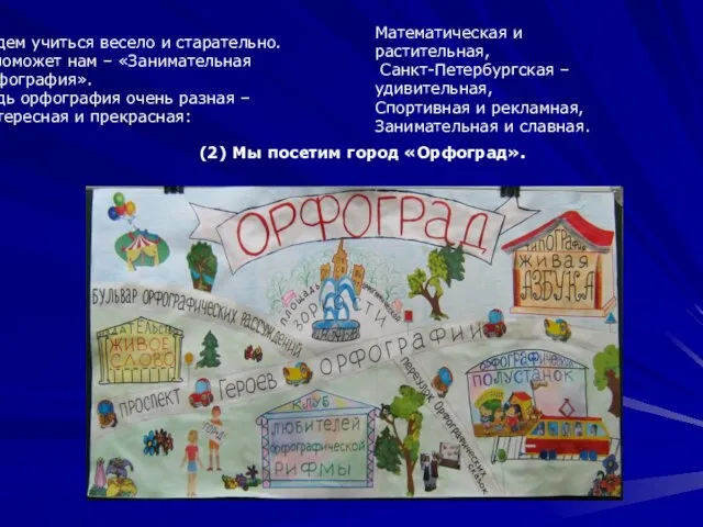 Будем учиться весело и старательно. А поможет нам – «Занимательная орфография». Ведь