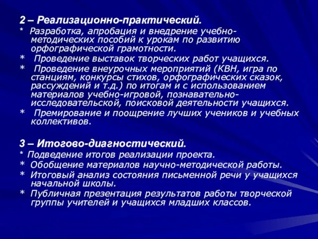 2 – Реализационно-практический. * Разработка, апробация и внедрение учебно-методических пособий к урокам