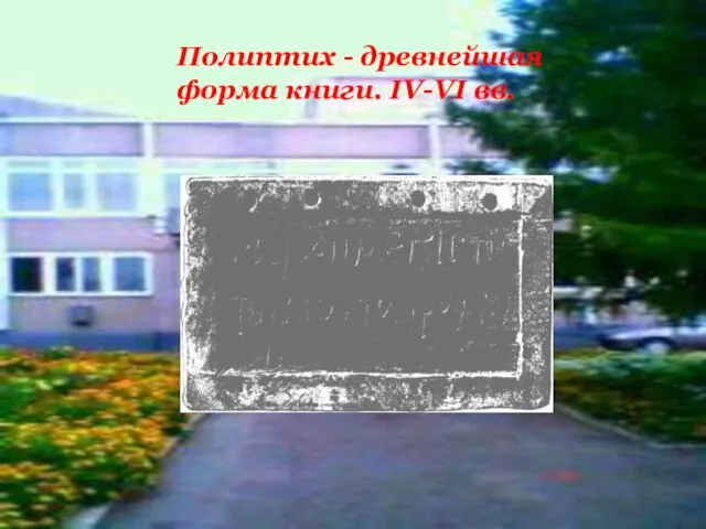 Полиптих - древнейшая форма книги. IV-VI вв.