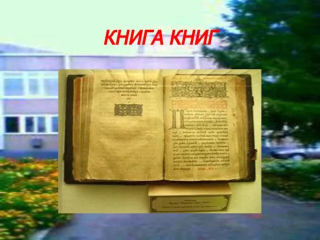 КНИГА КНИГ