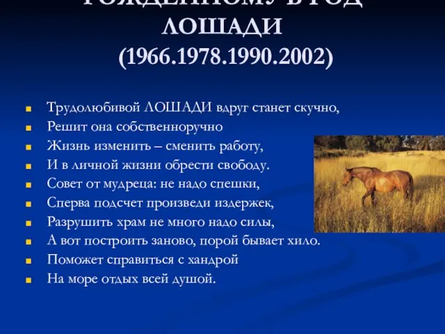 РОЖДЕННОМУ В ГОД ЛОШАДИ (1966.1978.1990.2002) Трудолюбивой ЛОШАДИ вдруг станет скучно, Решит она