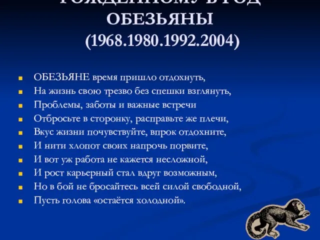 РОЖДЕННОМУ В ГОД ОБЕЗЬЯНЫ (1968.1980.1992.2004) ОБЕЗЬЯНЕ время пришло отдохнуть, На жизнь свою