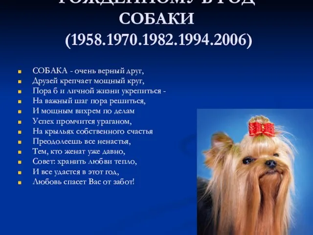 РОЖДЕННОМУ В ГОД СОБАКИ (1958.1970.1982.1994.2006) СОБАКА - очень верный друг, Друзей крепчает