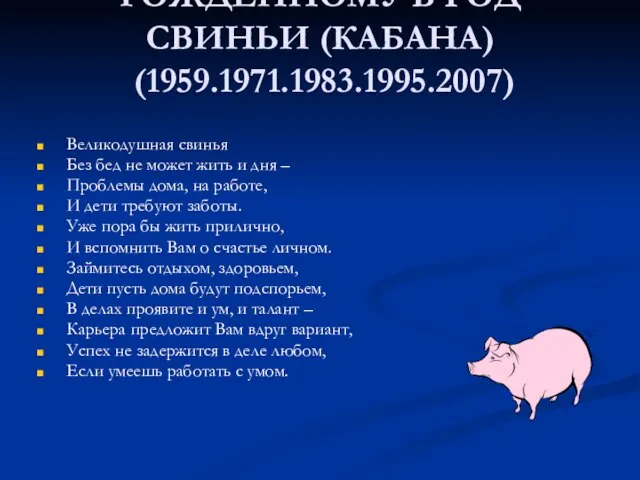 РОЖДЕННОМУ В ГОД СВИНЬИ (КАБАНА) (1959.1971.1983.1995.2007) Великодушная свинья Без бед не может