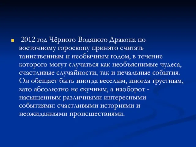 2012 год Чёрного Водяного Дракона по восточному гороскопу принято считать таинственным и