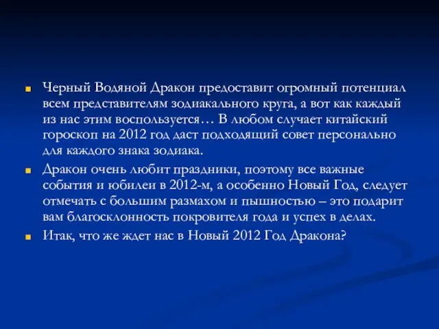 Черный Водяной Дракон предоставит огромный потенциал всем представителям зодиакального круга, а вот