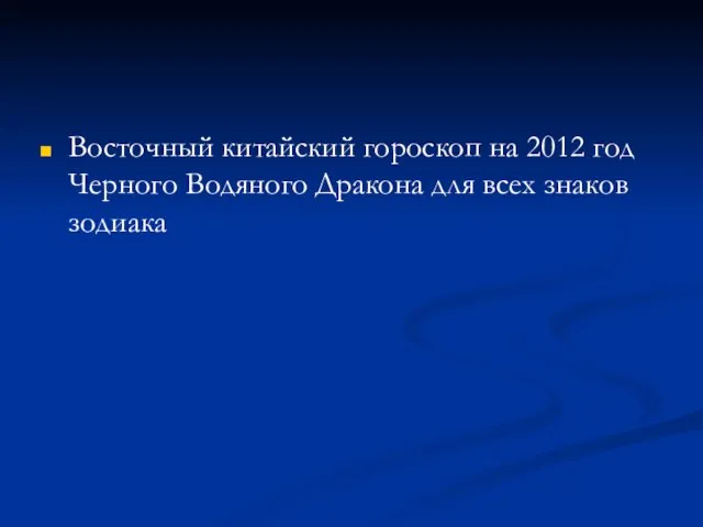 Восточный китайский гороскоп на 2012 год Черного Водяного Дракона для всех знаков зодиака