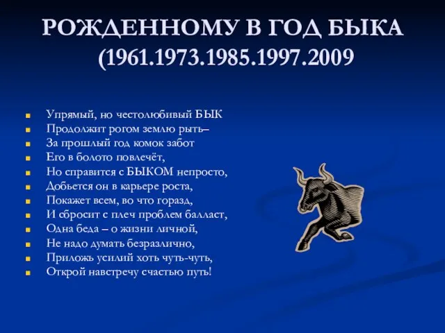 РОЖДЕННОМУ В ГОД БЫКА (1961.1973.1985.1997.2009 Упрямый, но честолюбивый БЫК Продолжит рогом землю