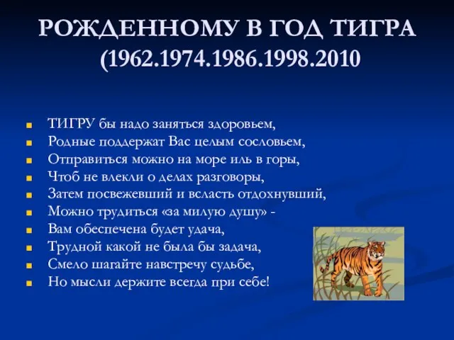 РОЖДЕННОМУ В ГОД ТИГРА (1962.1974.1986.1998.2010 ТИГРУ бы надо заняться здоровьем, Родные поддержат