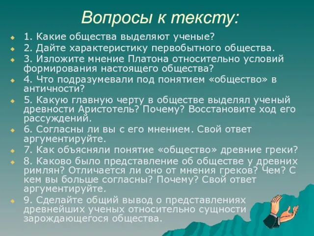 Вопросы к тексту: 1. Какие общества выделяют ученые? 2. Дайте характеристику первобытного