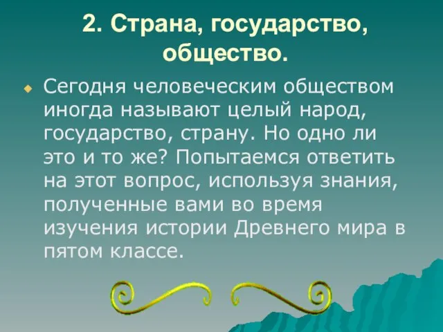 2. Страна, государство, общество. Сегодня человеческим обществом иногда называют целый народ, государство,