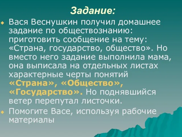 Задание: Вася Веснушкин получил домашнее задание по обществознанию: приготовить сообщение на тему: