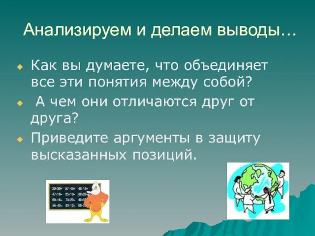 Анализируем и делаем выводы… Как вы думаете, что объединяет все эти понятия