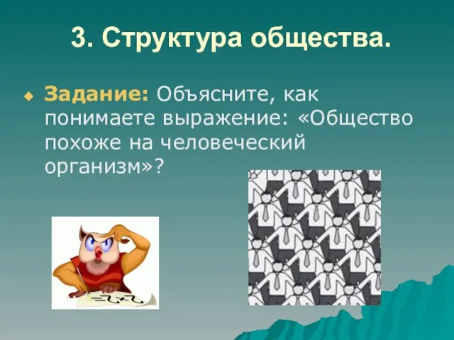 3. Структура общества. Задание: Объясните, как понимаете выражение: «Общество похоже на человеческий организм»?