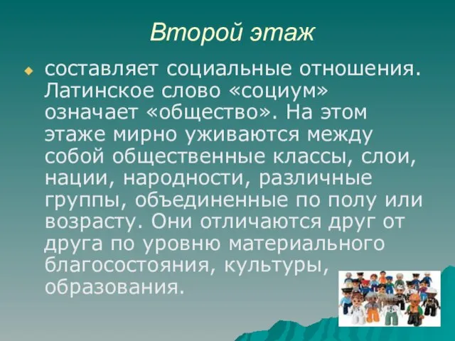 Второй этаж составляет социальные отношения. Латинское слово «социум» означает «общество». На этом