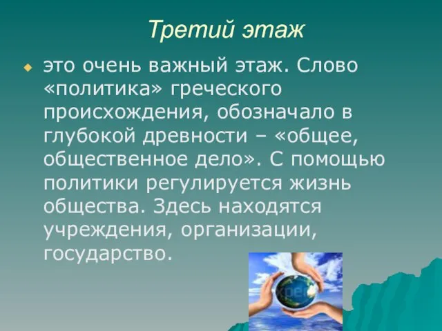 Третий этаж это очень важный этаж. Слово «политика» греческого происхождения, обозначало в