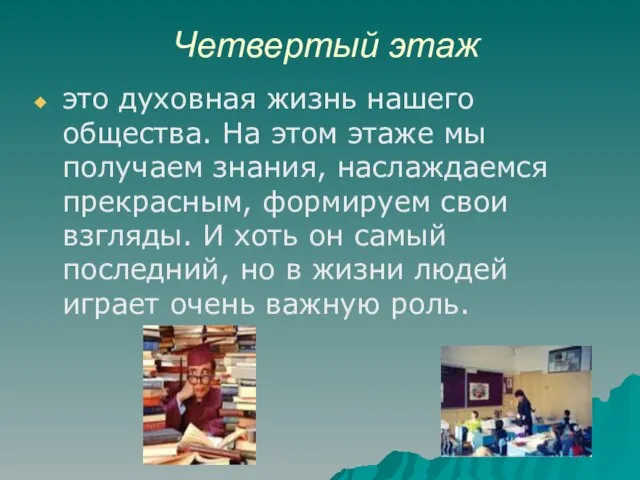 Четвертый этаж это духовная жизнь нашего общества. На этом этаже мы получаем