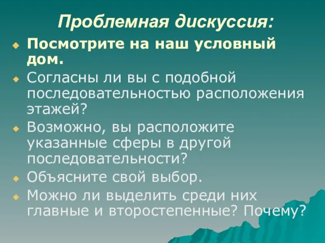 Проблемная дискуссия: Посмотрите на наш условный дом. Согласны ли вы с подобной