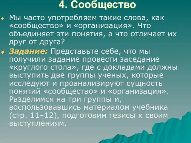 4. Сообщество Мы часто употребляем такие слова, как «сообщество» и «организация». Что