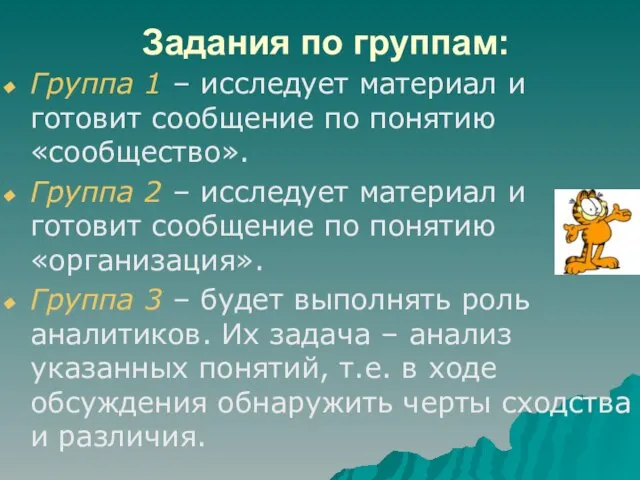 Задания по группам: Группа 1 – исследует материал и готовит сообщение по