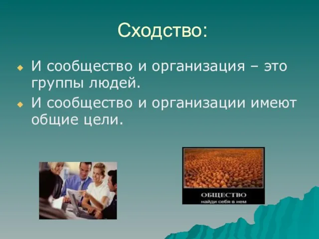 Сходство: И сообщество и организация – это группы людей. И сообщество и организации имеют общие цели.