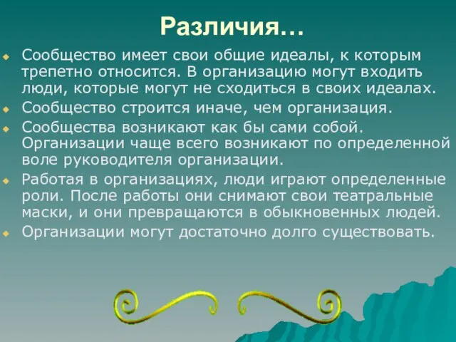 Различия… Сообщество имеет свои общие идеалы, к которым трепетно относится. В организацию