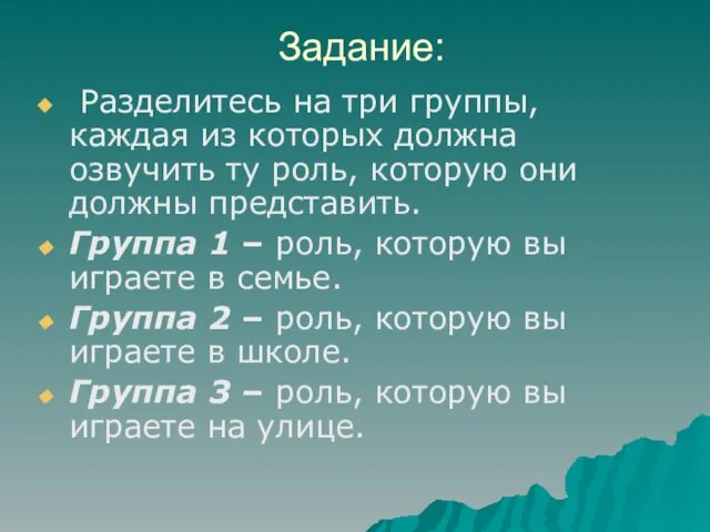 Задание: Разделитесь на три группы, каждая из которых должна озвучить ту роль,