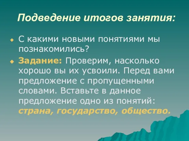 Подведение итогов занятия: С какими новыми понятиями мы познакомились? Задание: Проверим, насколько