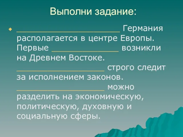 Выполни задание: ____________________ Германия располагается в центре Европы. Первые _____________ возникли на